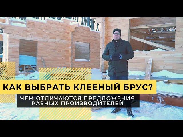 Как выбрать клееный брус? Чем отличаются предложения разных производителей