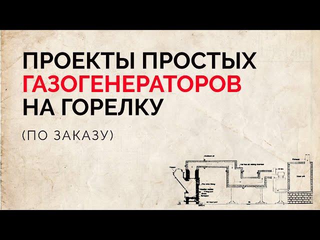 Простой древесный газогенератор для получения дешевого газа - представление проекта и инструкции