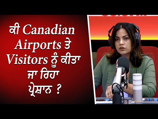 ਕੀ Canadian airports ਤੇ visitors ਨੂੰ ਕੀਤਾ ਜਾ ਰਿਹਾ ਪ੍ਰੇਸ਼ਾਨ ? | Visitors | Discussion | RED FM Canada