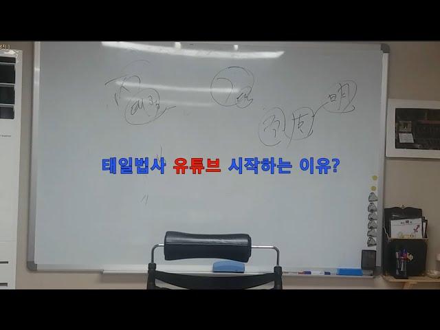 태일법사 유튜브 시작하는 이유????