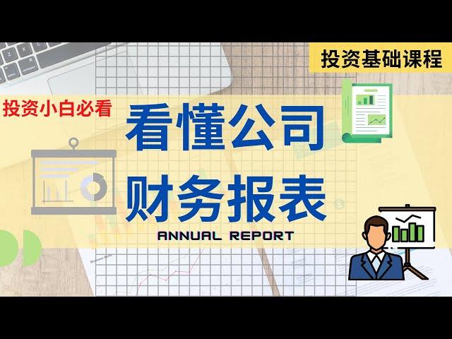 【投资基础课程】 第二十一课 || 看懂公司的财务报表 Part 1