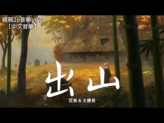 花粥 & 王勝男 - 出山【動態歌詞Lyrics】