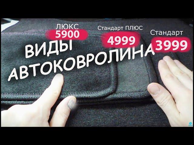 Типы Автомобильного ковролина