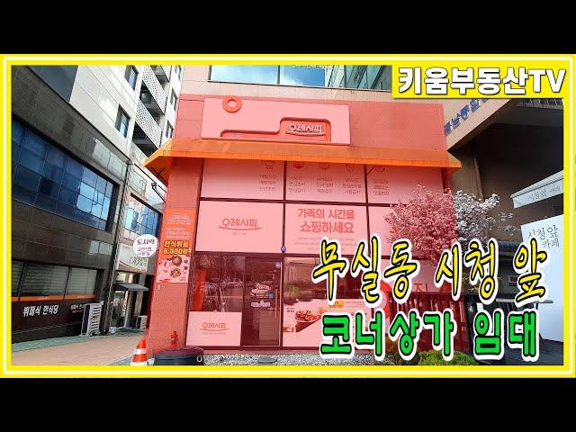 [원주키움부동산-420] 원주 무실동 시청 바로 앞 코너 상가 임대 ▶권리금, 시설비 없이 보증금만 들고 장사할 수 있는 좋은 기회!