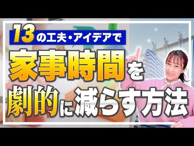 【家事時短】13の工夫・アイデアで家事時間を劇的に減らす！家事を楽にする方法！