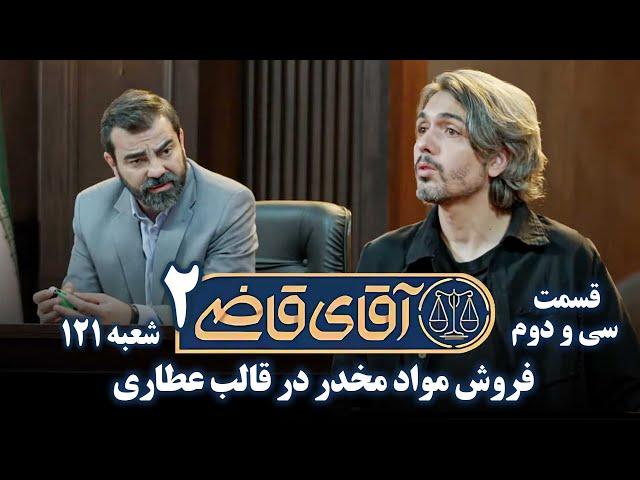 سریال آقای قاضی 2 - پرونده سی و یکم - فروش مواد مخدر در قالب عطاری | Serial Aghaye Ghazi 2 - Part 32