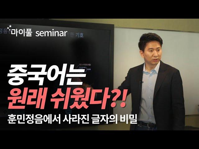 중국어 특강 | 이현준 대표가 말하는 훈민정음과 중국어의 비밀