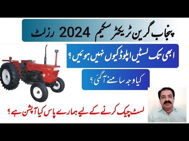 why lists of green tractor scheme not update yet | zarai mashwary | sajjad khaira