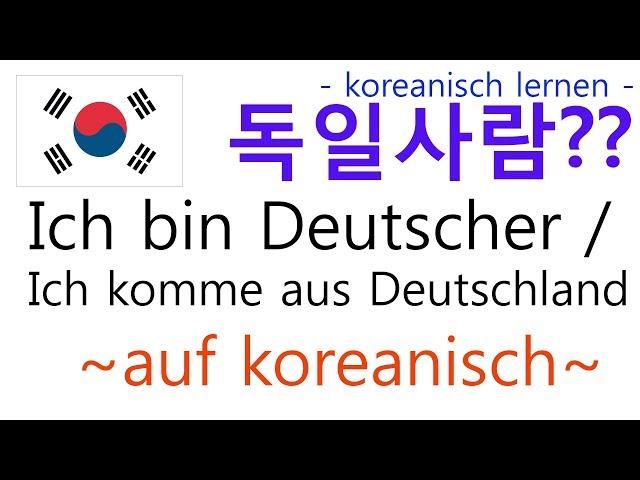 Koreanisch lernen | Ich komme aus Deutschland / ich bin Deutscher auf Koreanisch | Sprachkurs