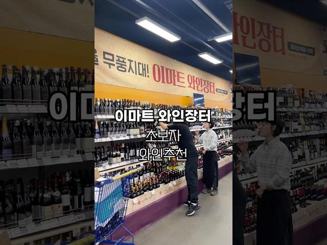 와인 초보자분들께 추천드려요! #이마트와인장터 #와인 #와인추천 #wine #샴페인