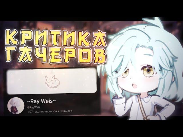 Критика на Ray Weis. Она грубит подписчикам? | Gacha life 2