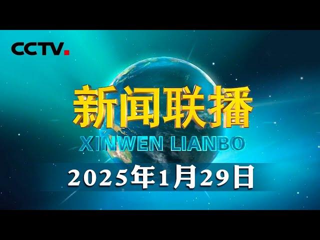 万家灯火团圆时 喜乐祥和中国年 | CCTV「新闻联播」20250129