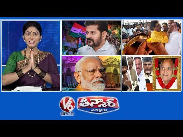 CM Revanth Cabinet | Fish Prasadam | Modi Oath Taking | Ramoji Rao | V6 Teenmaar