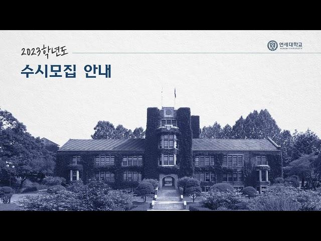 [1] 2023학년도 연세대학교 입학전형계획