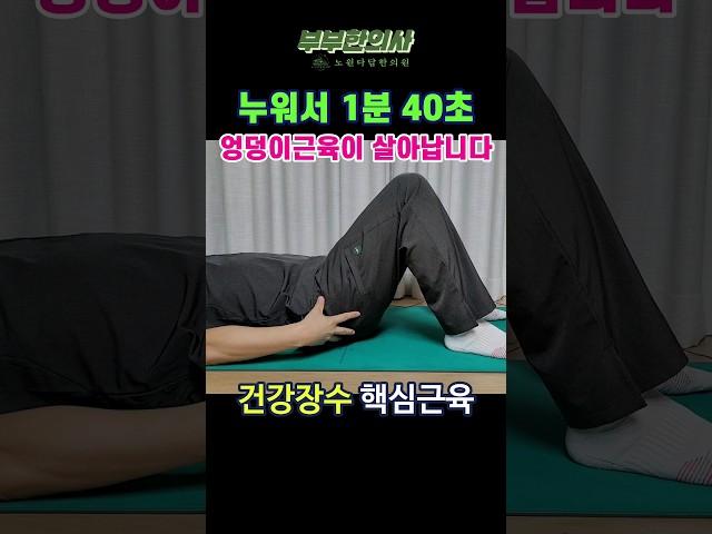 286. 누워서 엉덩이근육 강화 운동. 건강하게 오래 살려면 엉덩이를 지켜야합니다ㅣft 부부한의사