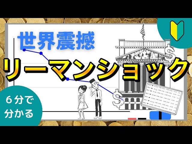 【常識？】リーマンショックをスーパーわかりやすく解説