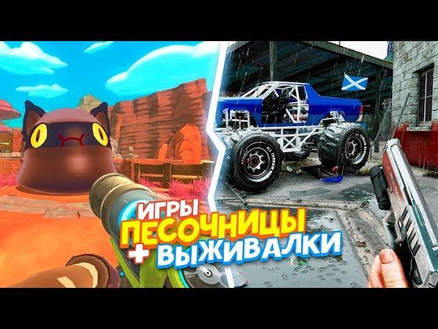 10 игр песочниц в которые стоит играть