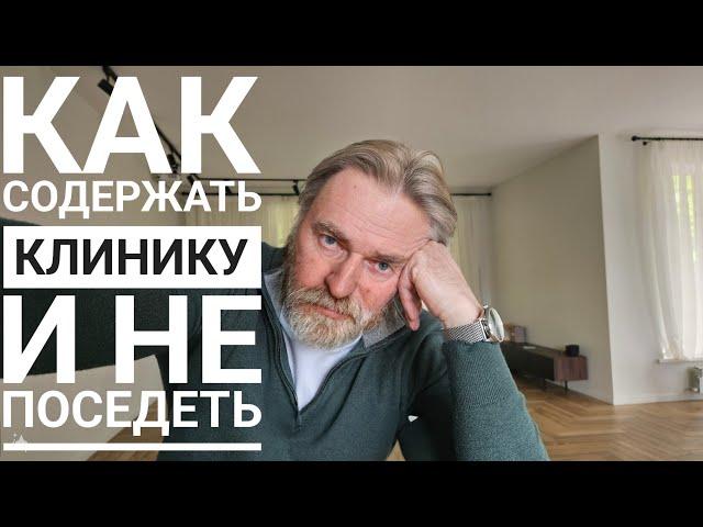 Как содержать клинику и не поседеть?