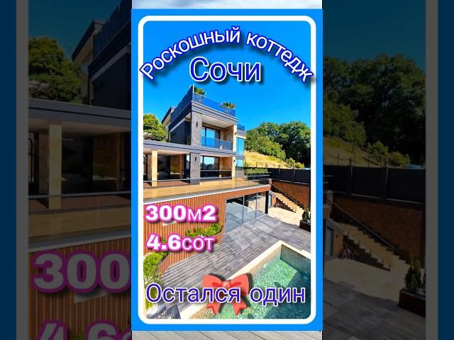 Роскошный коттедж бизнес-класса в Сочи. Панорамная терраса и SPA-зона. #домвсочи