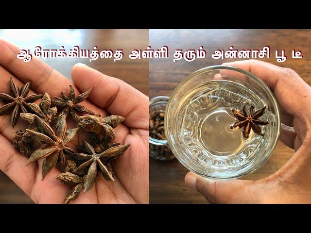 அன்னாசி பூ டீ|Star Anise Tea|Healthy Spice Tea