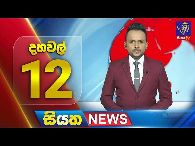  LIVE | Siyatha News |12.00 PM | 10 - 12 - 2024