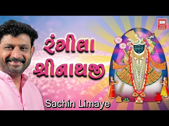 રંગીલા શ્રીનાથજી | Rangila Shrinathji | Sachin Limaye, Aashita Limaye | Shrinathji Bhajan