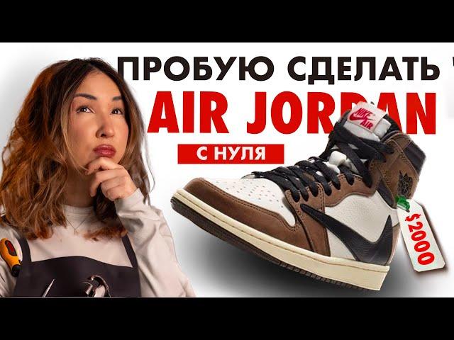 Как сделать AIR JORDAN своими руками? 