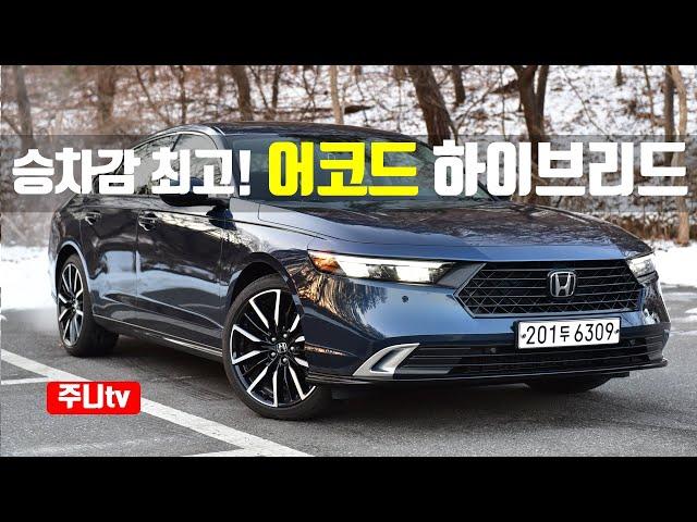 동급최고의 승차감, 혼다 어코드 하이브리드 시승기, 2024 Honda Accord Hybrid test drive, reivew