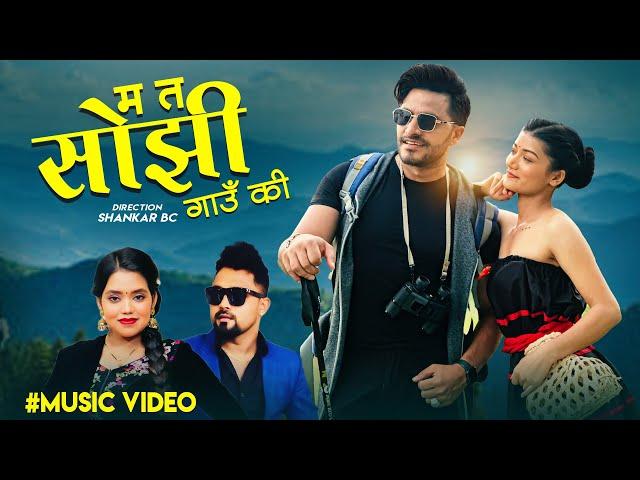 Ma ta Sojhi Gaun Ki -Shanti Shree Pariyar- Bikram Pariyar Ft. Bimal Adhikari - Kusum New Nepali Song