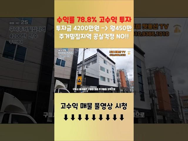 구미원룸매매 투자금4,200만 월총수익450만 주거밀집지역 초고수익 다가구주택 입니다.  #구미부동산 #구미원룸매매 #부동산투자 #다가구주택매매