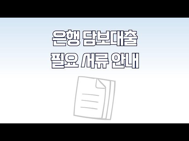 은행 주택담보대출 필요 서류 및 발급처, 주담대 받기 전 꼭 확인해보세요