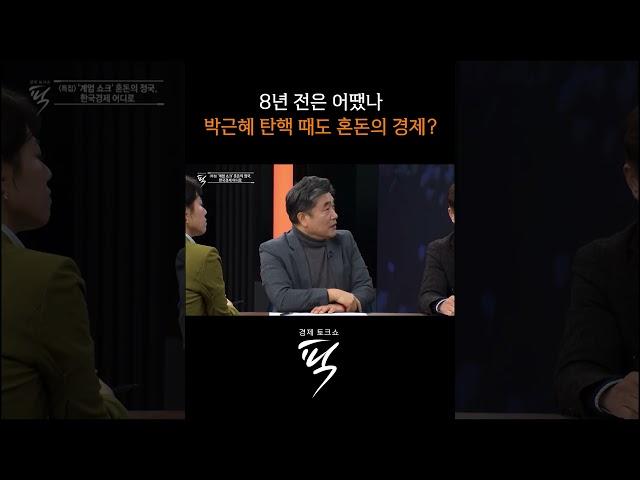 “박근혜 때와 다르다” #경제토크쇼픽