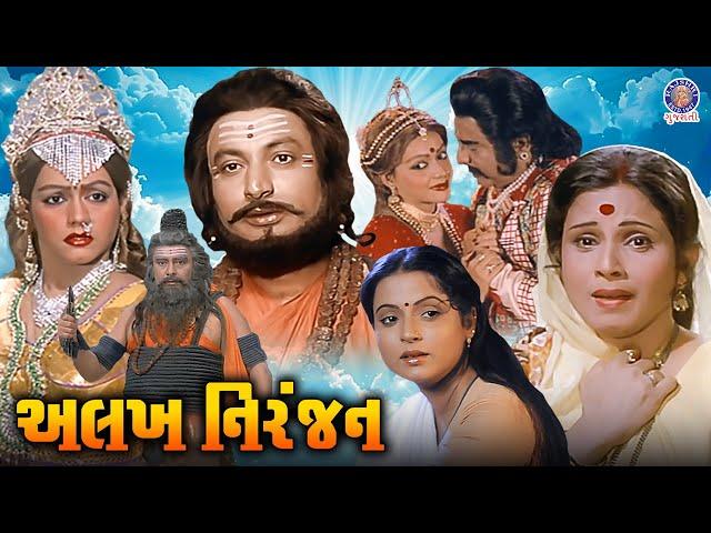 Alakh Niranjan Full Gujarati Movie | અલખ નિરંજન (1981)| Rita Bhaduri, Jayshree Gadkar, Shrikant Soni