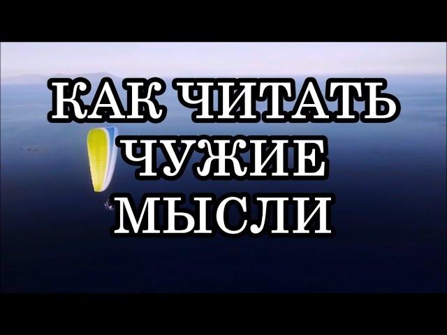 КАК НАУЧИТЬСЯ ЧИТАТЬ ЧУЖИЕ МЫСЛИ?