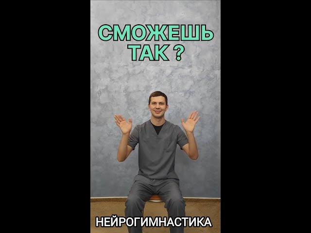НЕЙРОГИМНАСТИКА сможешь так!? Физкультура для мозга