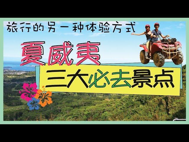 Hawaii Travel Vlog | 夏威夷必去旅游景点 | 欧胡岛攻略 | Things to do in Hawaii