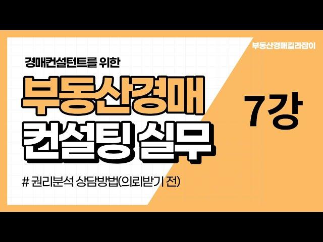 7강 경매컨설턴트 권리분석 상담방법(의뢰받기전)