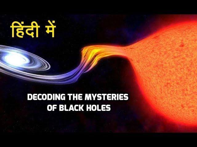 Mysteries of black holes  in hindi - ब्लैक होल्स का रहस्य हिंदी में