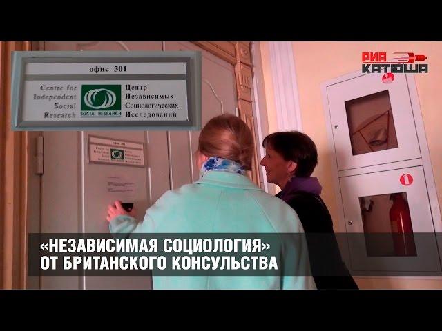 «Независимая социология» от британского консульства