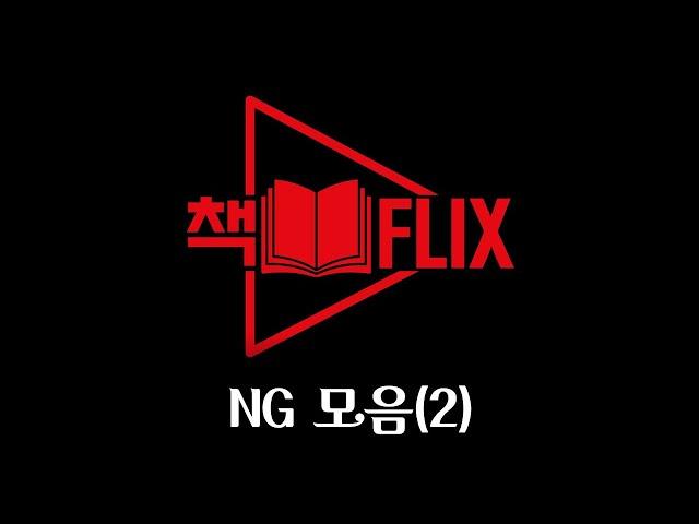 책플릭스 NG모음(2)