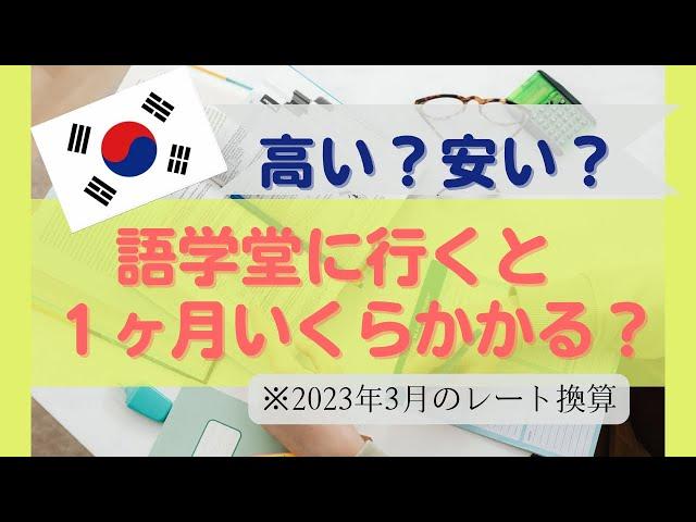 【高い？安い？】語学堂に行くと１ヶ月いくらかかる？