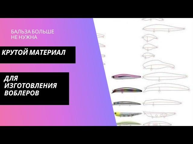 крутой материал для #изготовления #воблера #бальза не нужна