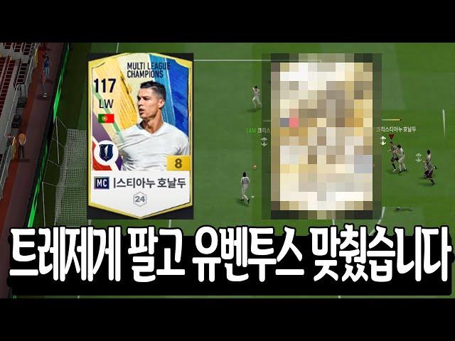 [FC온라인] 트레제게 팔고 휘청두로 유벤투스 뚝배기 스쿼드 맞췄습니다