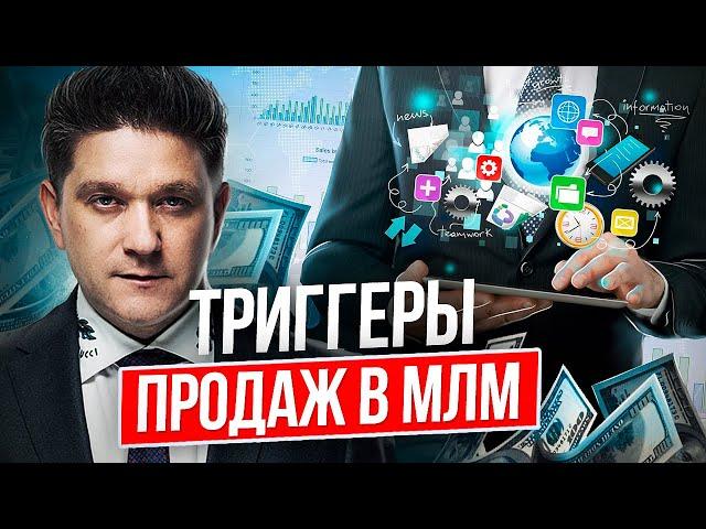 Триггеры продаж в МЛМ. Как эффективно использовать триггеры продаж в МЛМ-бизнесе и в жизни?