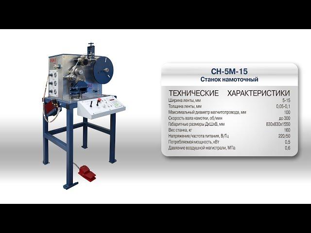 Станок намоточный СН-5М-15