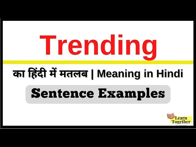 Trending Meaning in Hindi | Trending word ka matlab kya hota hai Sentence Examples #wordoftheday