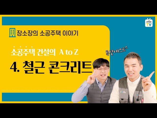 [장소장] 4. 철근 콘크리트 by 소공주택 시공이야기