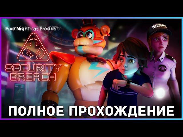 [FULL GAME] FNAF 9: Security Breach PC 2022 полное прохождение (истинная концовка)