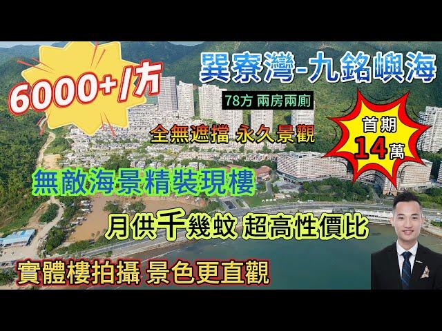 [ 巽寮灣-九銘嶼海 ] 14萬首期 大劈價6000幾/平起 精裝現樓無敵海景{ 78方2房2廁20方超大露台 }  月供千幾蚊 超高性價比 門口巴士直達羅湖 實體樓拍攝 景色更直觀#巽寮灣#海景房