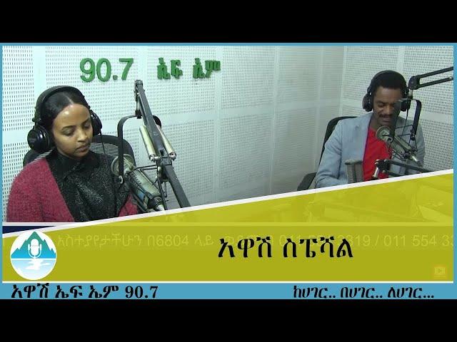 አዋሽ ስፔሻል AWASH SPECIAL AWASH fm 90.7